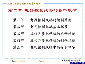 电器控制线路的基本规律.ppt