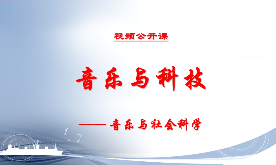 音乐与科技音乐人文录像.ppt_第1页