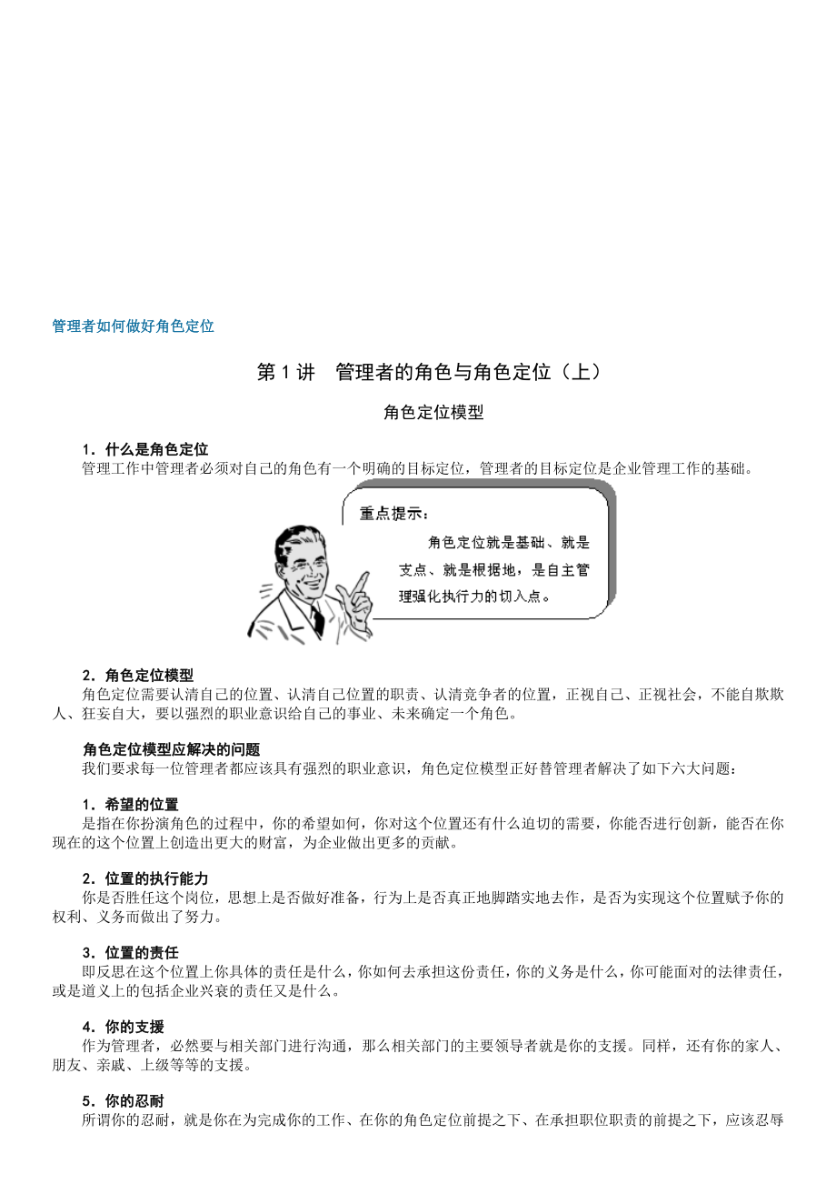 管理者如何做好角色定位ok.doc_第1页