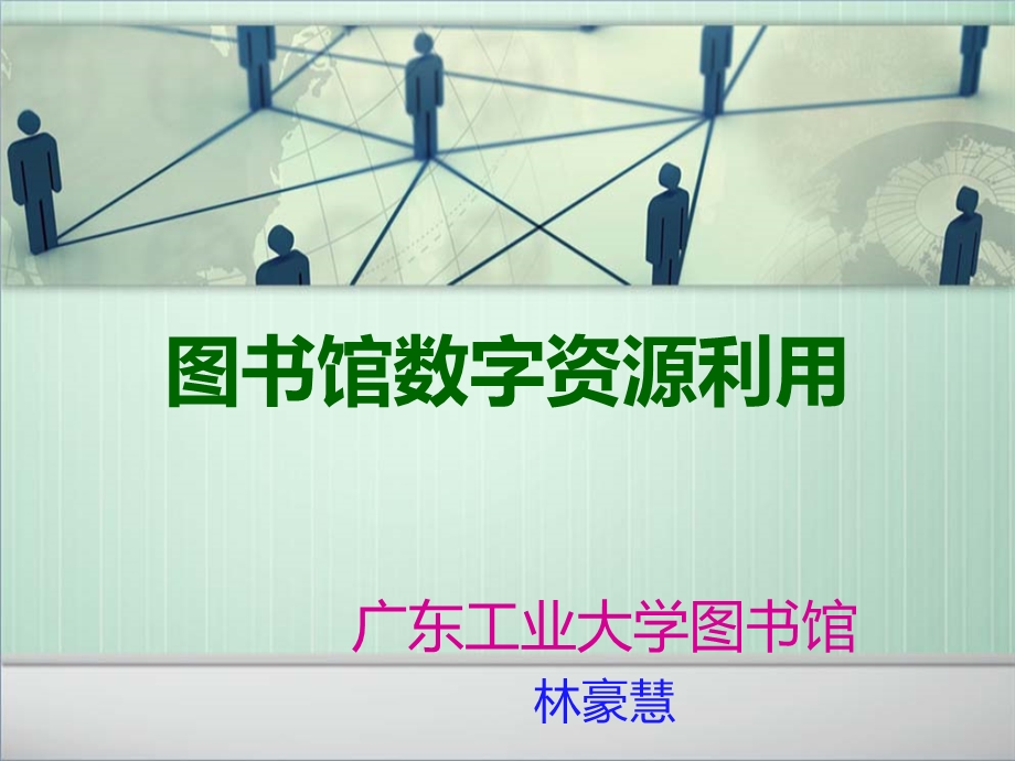 广工图书馆电子资源利用.ppt_第1页