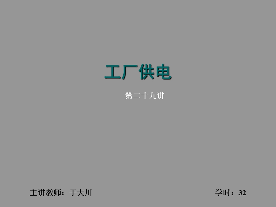 工厂供电第三四章总结.ppt_第1页