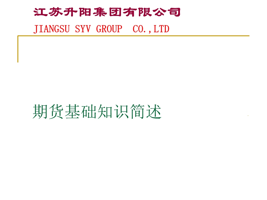 期货基础知识简述.ppt_第1页