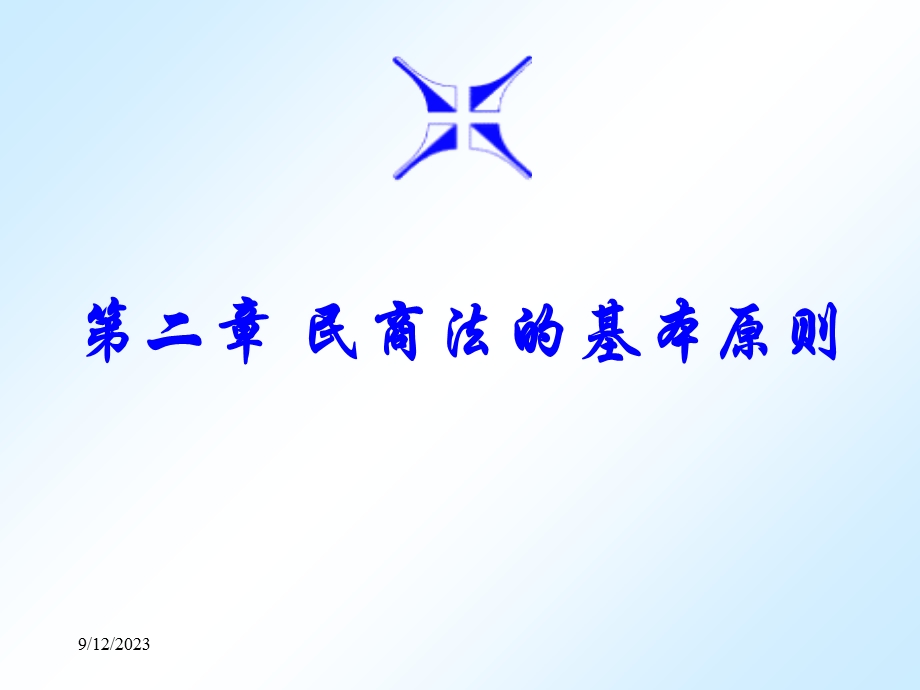 民商法的基本原则.ppt_第1页