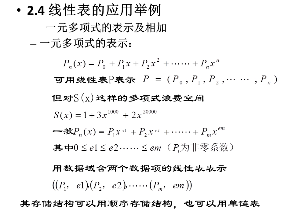 数据结构一元多项式的相加.ppt_第1页