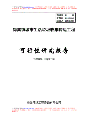 岗集镇城市生活垃圾收集转运工程可行性研究报告.doc