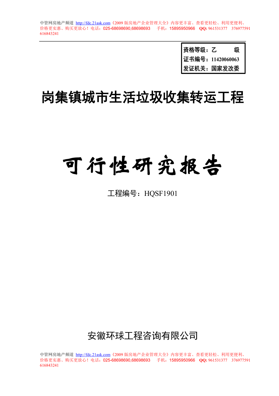 岗集镇城市生活垃圾收集转运工程可行性研究报告.doc_第1页