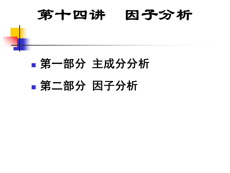 数学建模因子分析.ppt_第1页