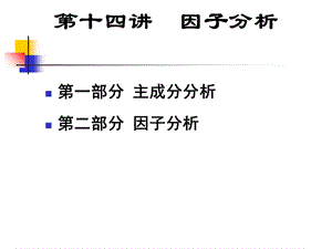 数学建模因子分析.ppt