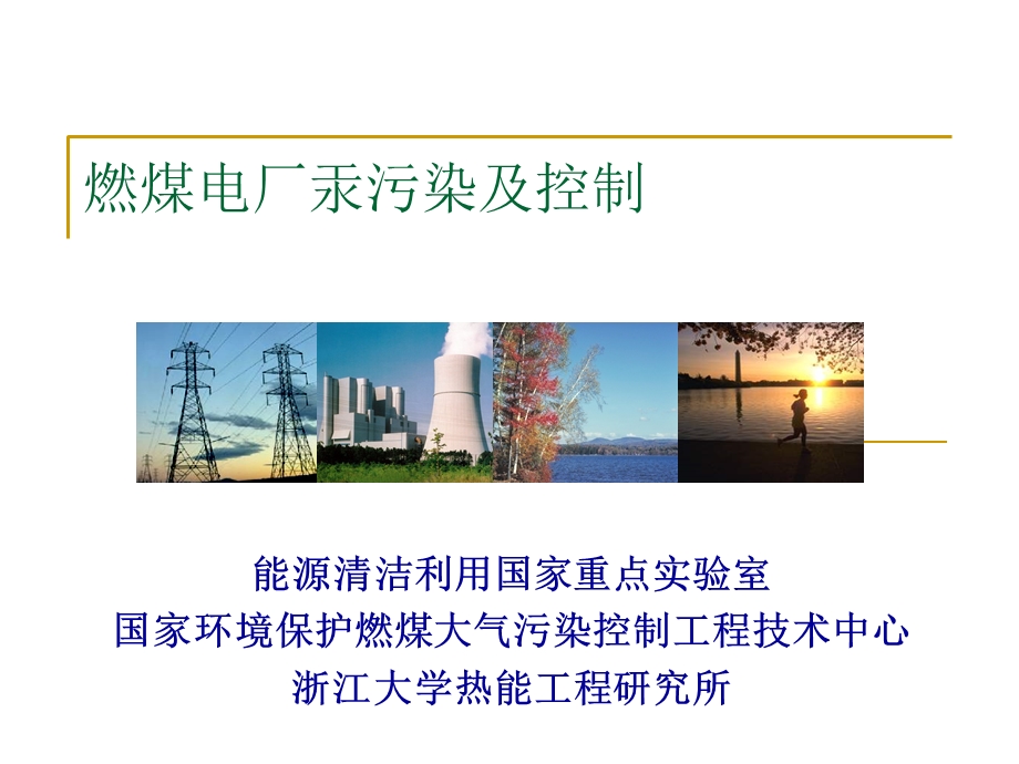 燃煤电厂汞污染及控制.ppt_第1页