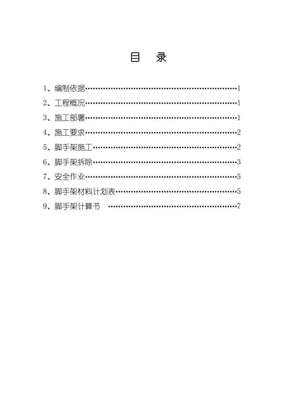 满堂红模板支架作业指导书.doc_第1页