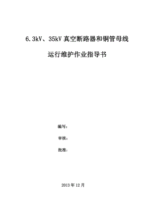 6.3kV、35kV真空断路器运行维护作业指导书.doc