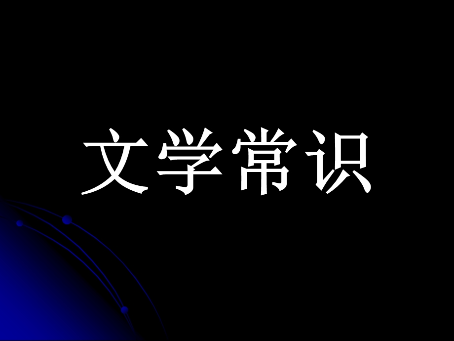 文化文体文学常识.ppt_第2页