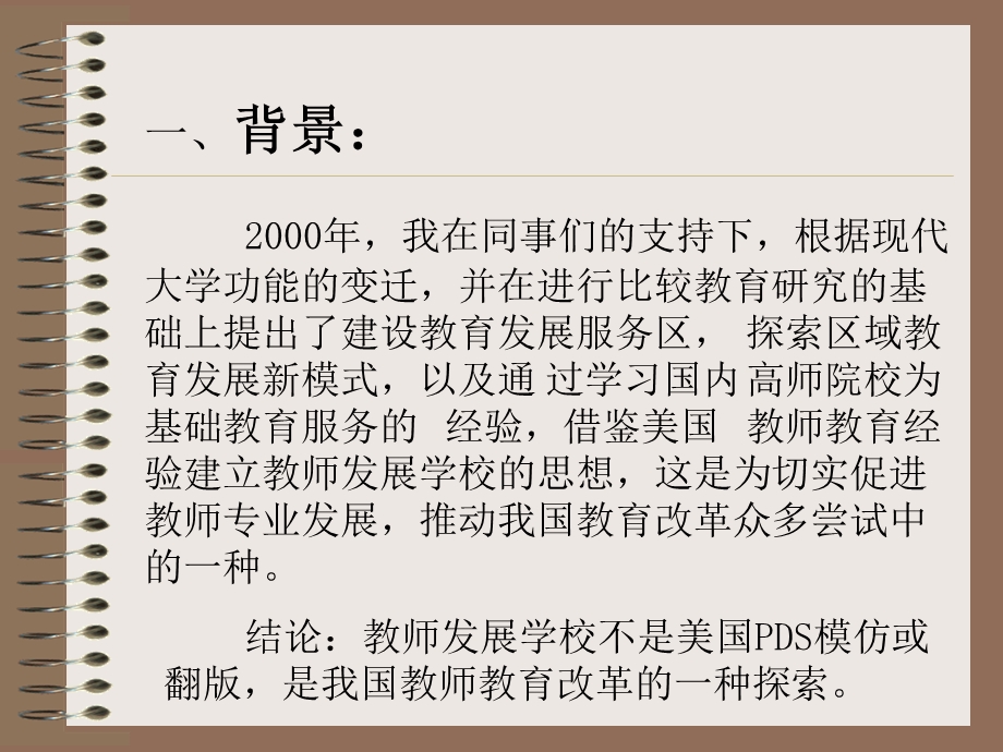 教师发展学校在职教师培训的一种探索.ppt_第2页