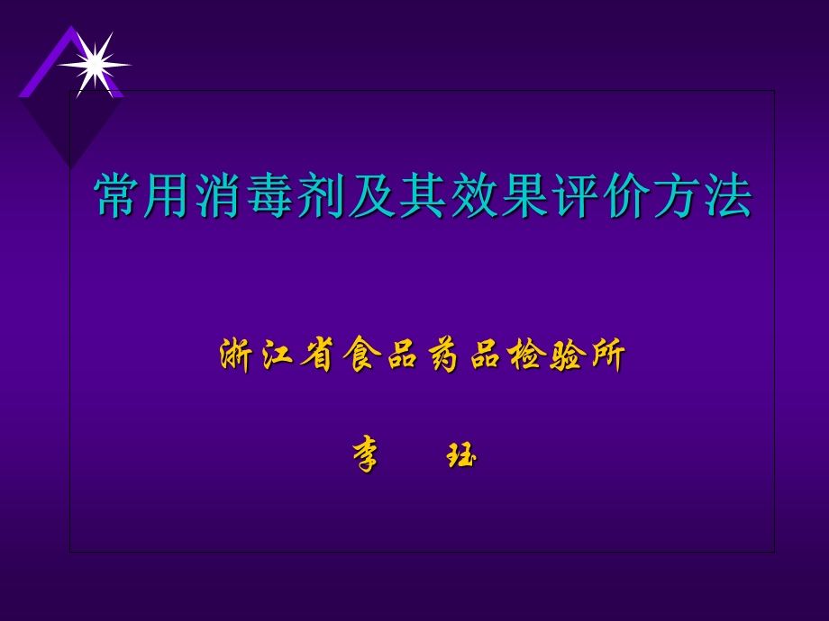 常用消毒剂及其效果评价方法旧.ppt_第1页