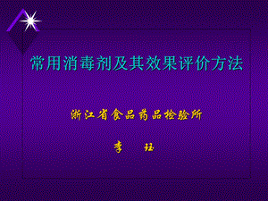 常用消毒剂及其效果评价方法旧.ppt