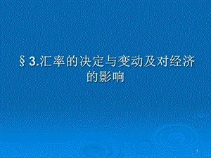 汇率变动及影响因素.ppt