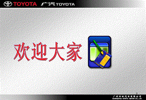 广汽丰田-总经理售后服务与零部件政策及业务.ppt
