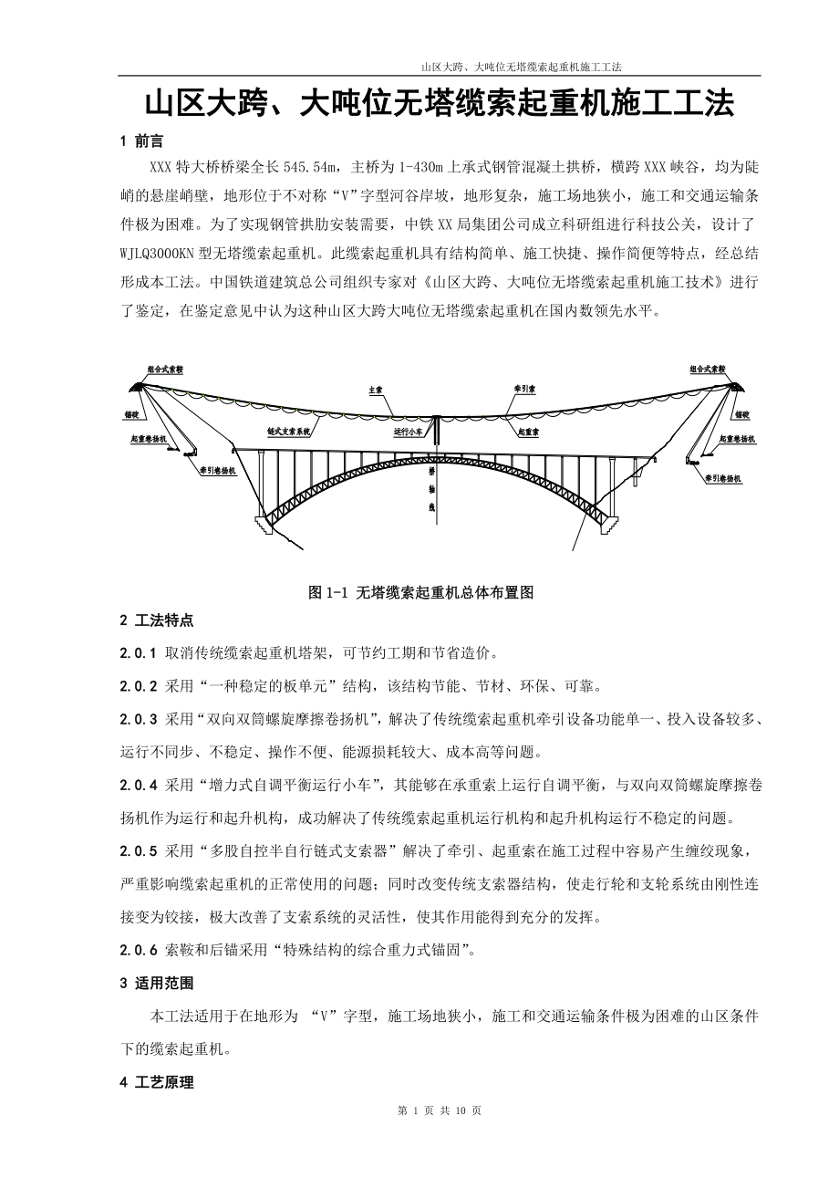 湖北高速公路特大桥山区大跨及大吨位无塔缆索起重机施工工法(附图).doc_第1页