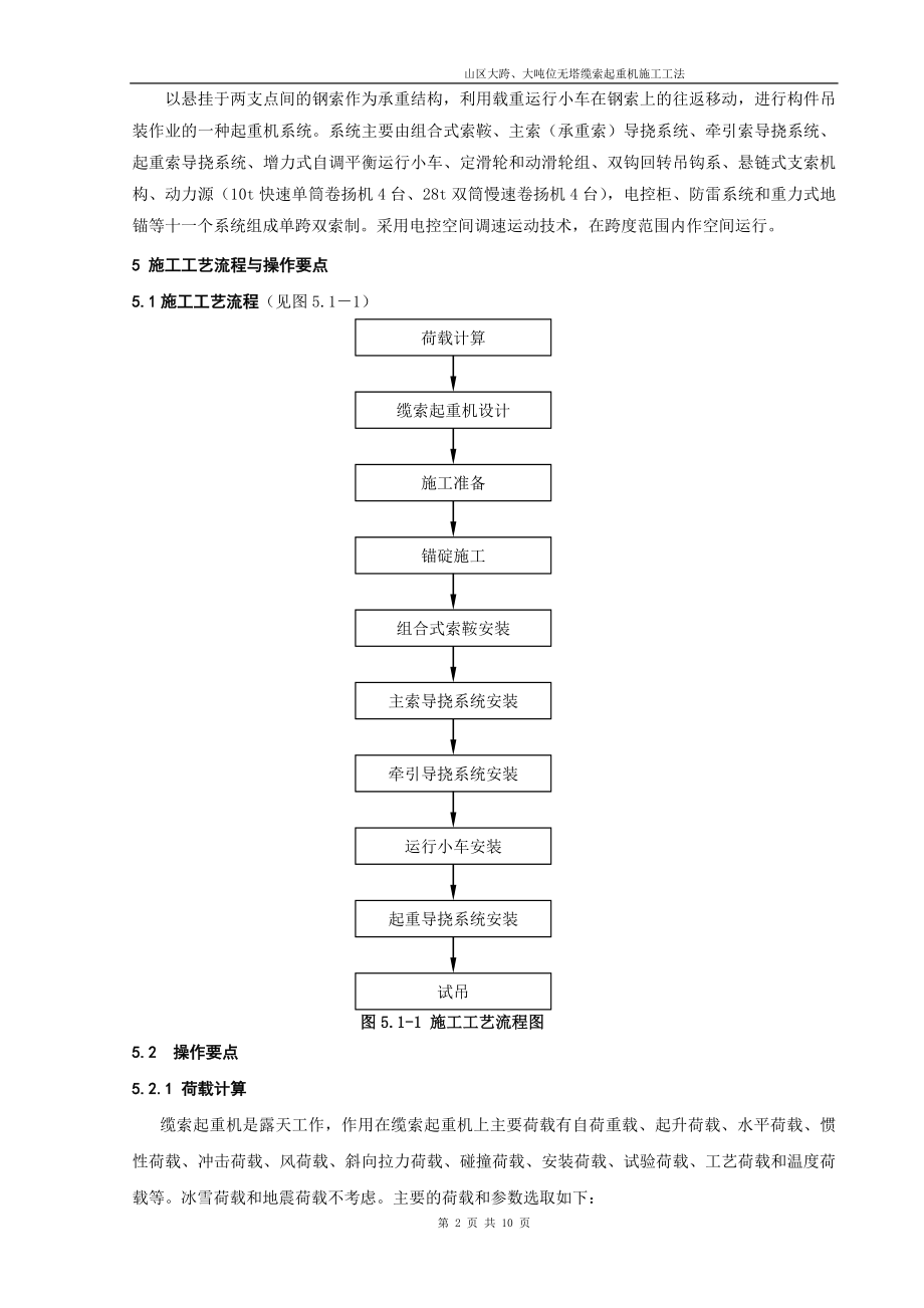 湖北高速公路特大桥山区大跨及大吨位无塔缆索起重机施工工法(附图).doc_第2页