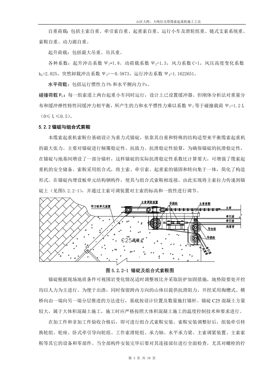 湖北高速公路特大桥山区大跨及大吨位无塔缆索起重机施工工法(附图).doc_第3页