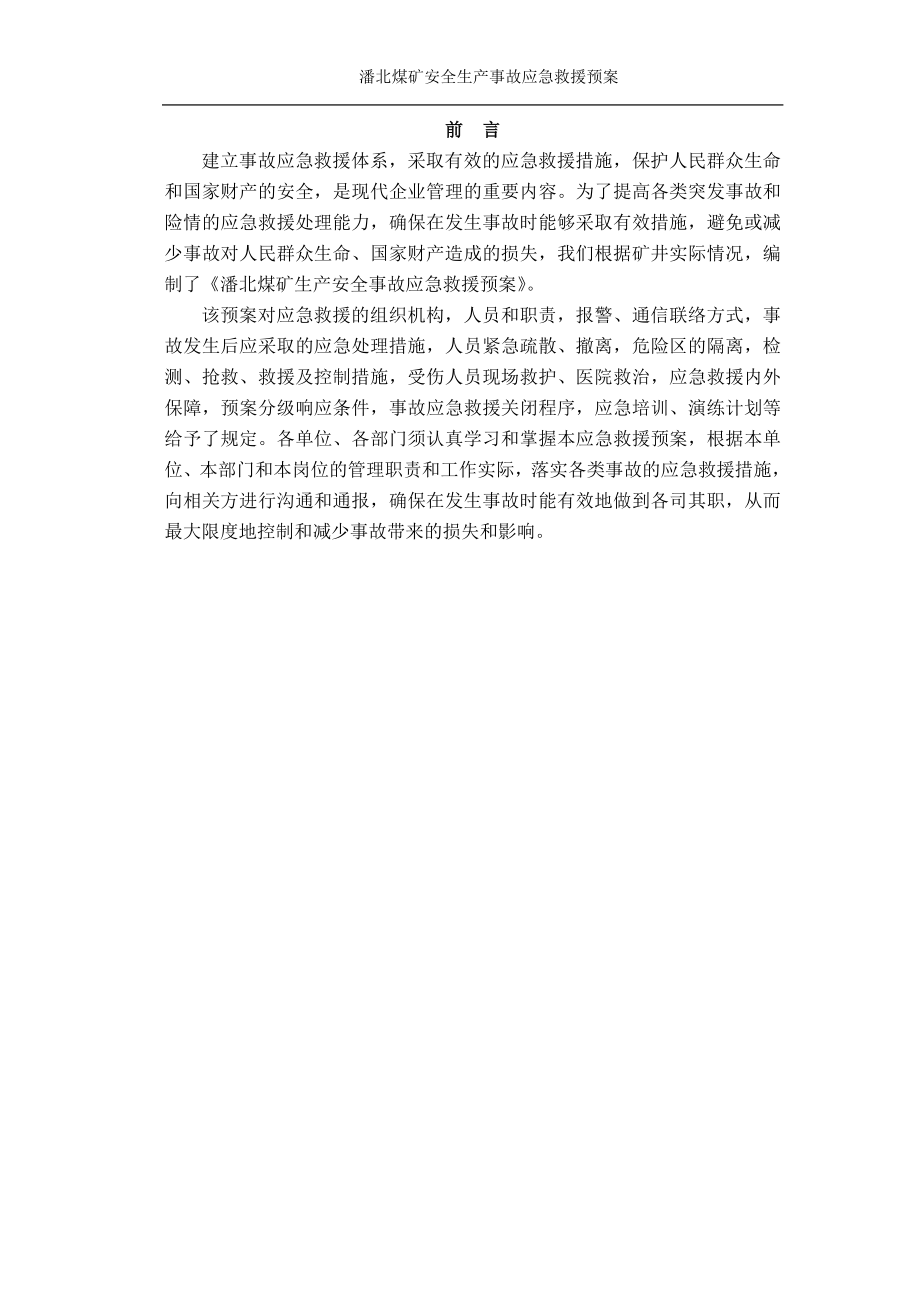 潘北项目部生产安全事故应急救援预案要点.doc_第3页