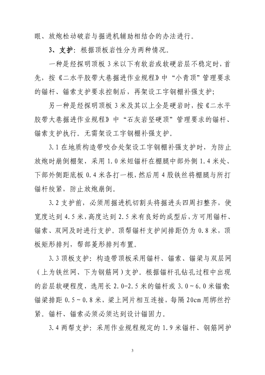 二水平胶带大巷440米处通过断层构造施工方案.doc_第3页