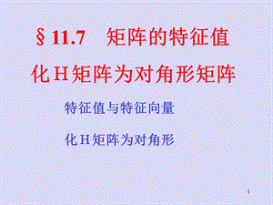 11.7特征值,对角化.ppt