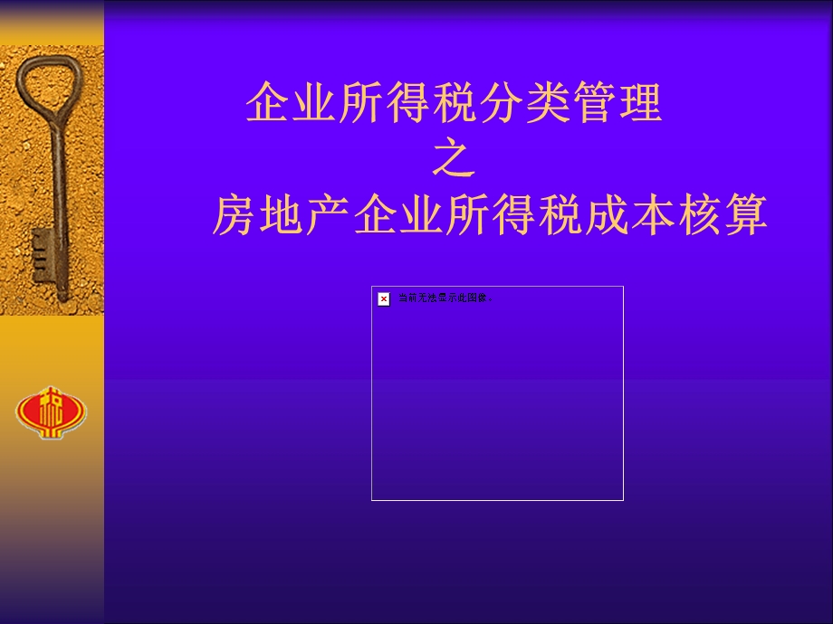 房地产开发企业成本核算及纳税教案.ppt_第1页