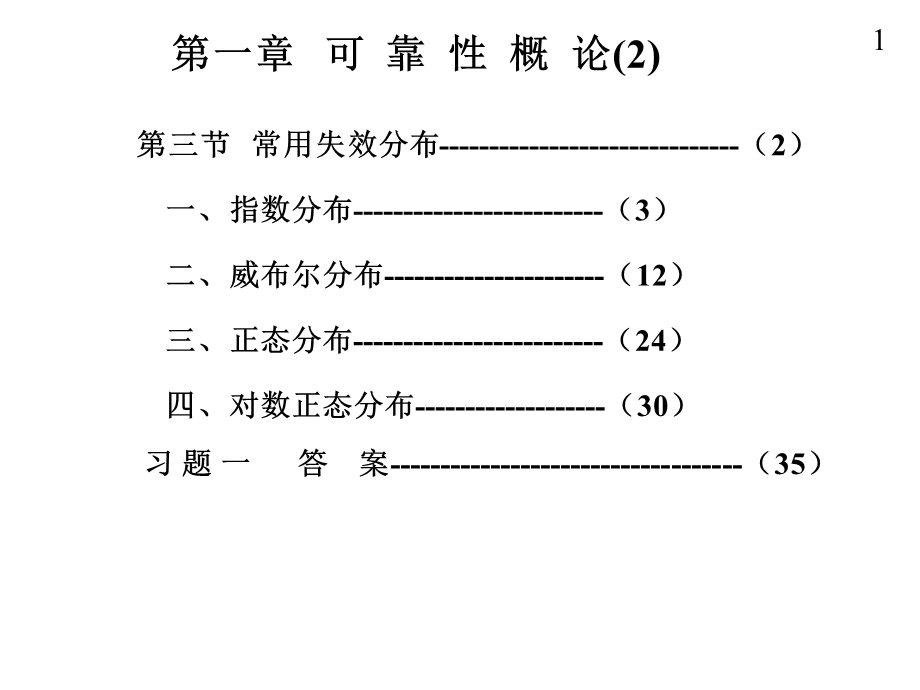 02第一章可靠性概论02.ppt_第1页