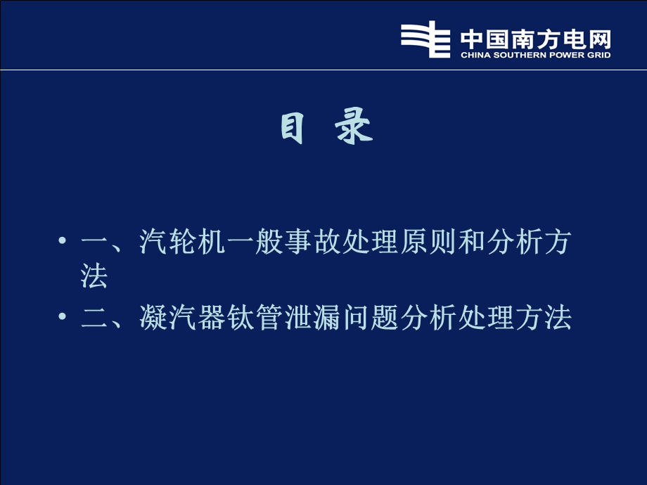 汽轮机一般事故处理原则及凝汽器泄漏分析处理.ppt_第2页