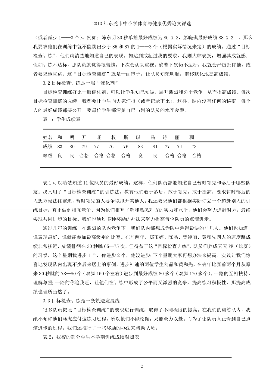 体育与健康论文：“目标检查训练”法提高个人速度跳绳成绩的实践与研究.doc_第2页