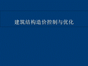 建筑结构造价控制与优化(多案例)精华.ppt