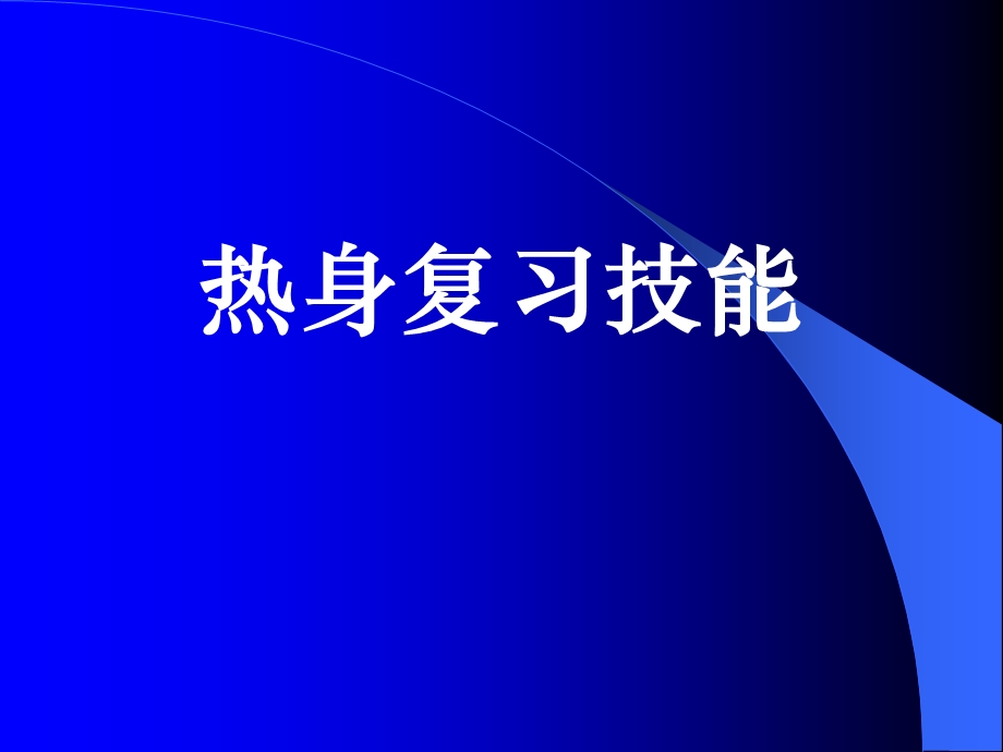 小学英语教学技能.ppt_第2页