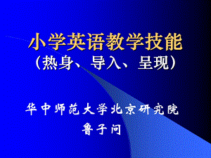 小学英语教学技能.ppt