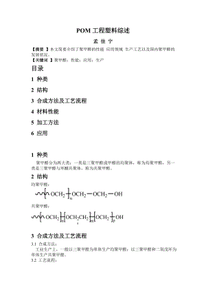 POM工程塑料综述.doc