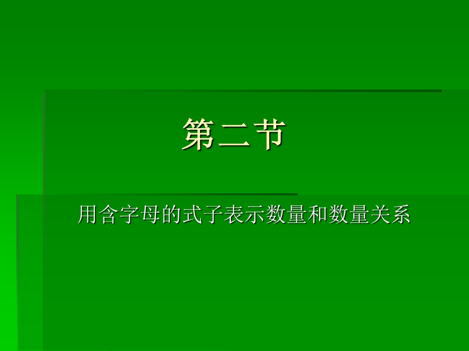 用含有字母的式子表示数量和数量关系.ppt_第1页