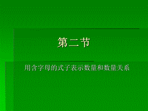 用含有字母的式子表示数量和数量关系.ppt