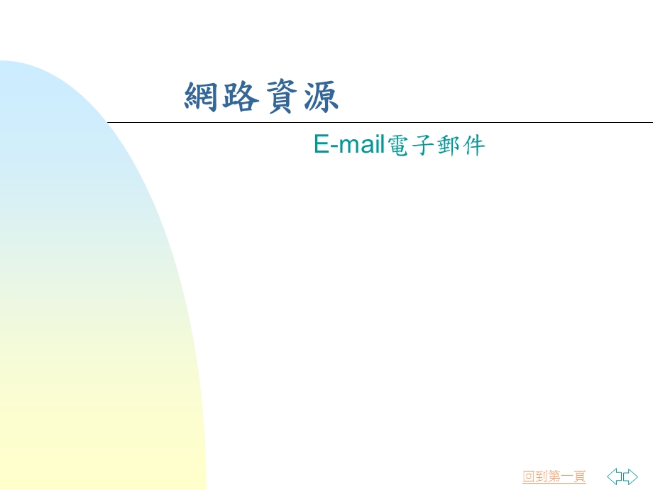 【课件】网路资源Email電子郵件.ppt_第1页