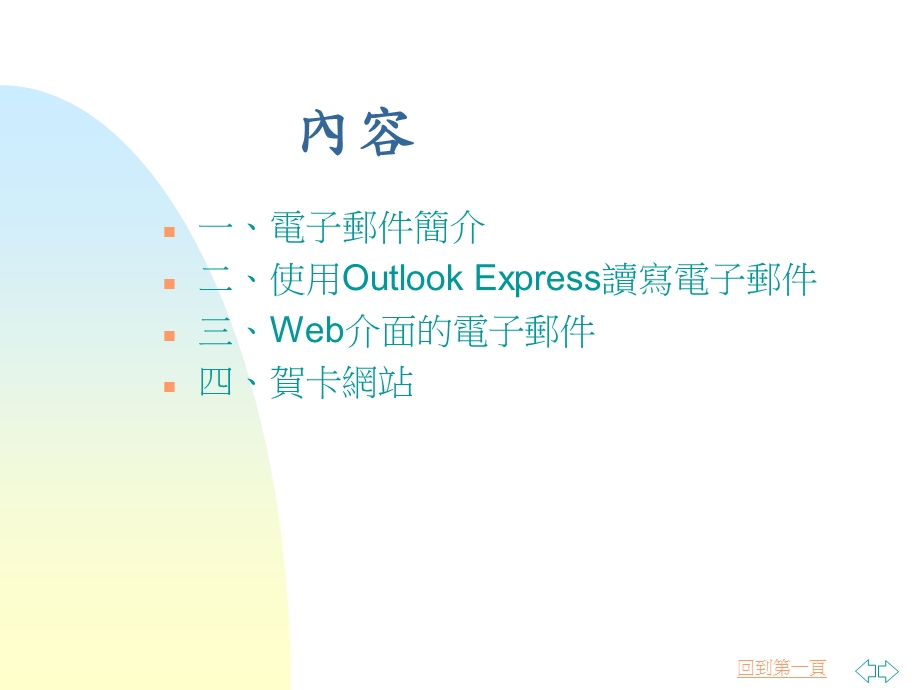 【课件】网路资源Email電子郵件.ppt_第2页