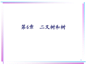 数据结构第六章-二叉树.ppt