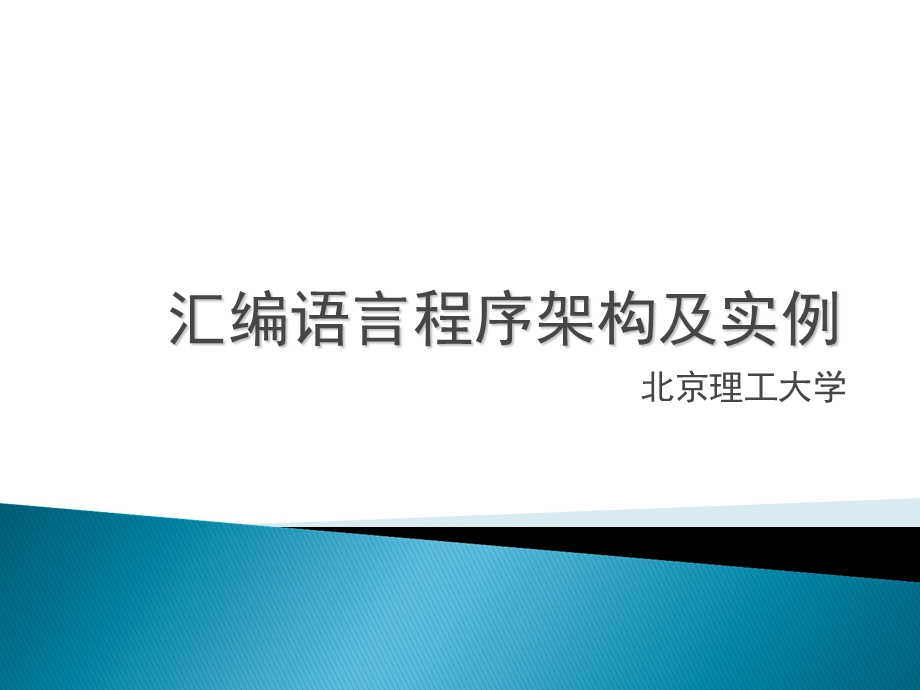 汇编语言指令的程序架构及设计实例.ppt_第1页