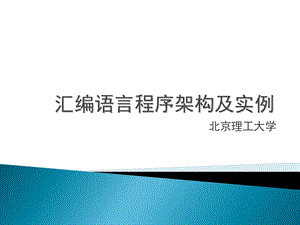 汇编语言指令的程序架构及设计实例.ppt