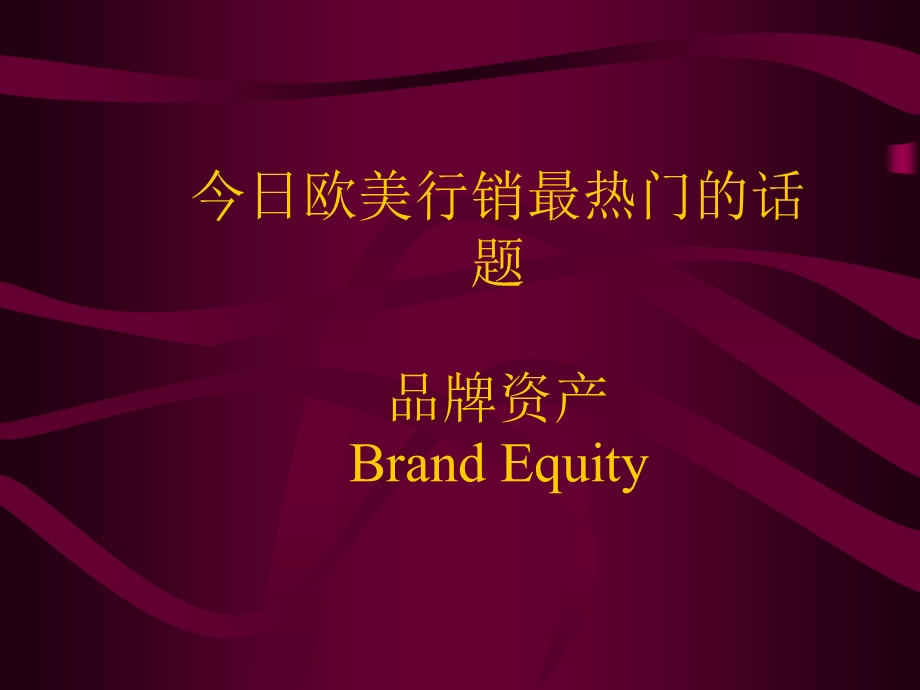 今日欧美行销最热门的话题品牌资产BrandEquity.ppt_第1页