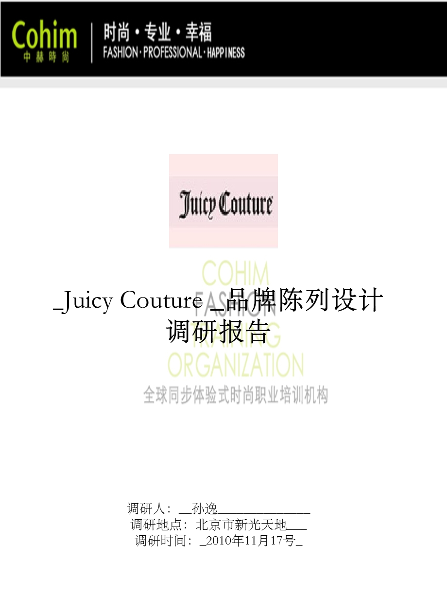 陈列培训之JuicyCouture调研报告.ppt_第1页