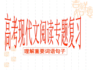 现代文阅读-词语句子修订版.ppt