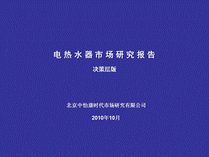 电热水器市场研究报告(决策层版).ppt