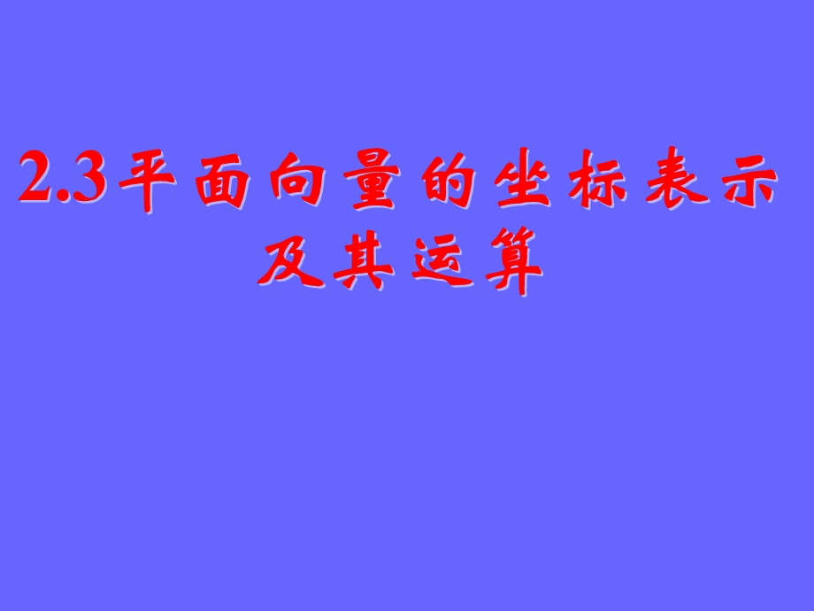 平面向量的基本定理及坐标表示课件.ppt_第1页