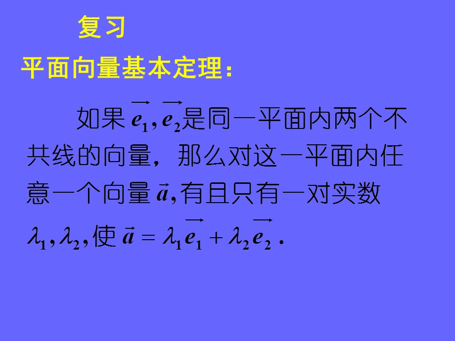 平面向量的基本定理及坐标表示课件.ppt_第2页