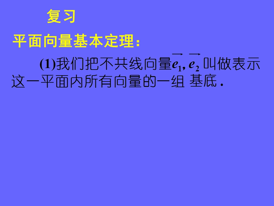 平面向量的基本定理及坐标表示课件.ppt_第3页