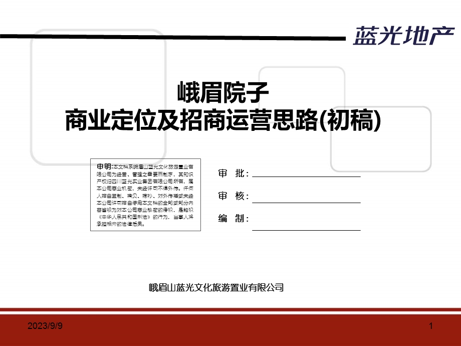 峨眉院子商业业态定位及策略(初稿).ppt_第1页